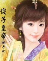 《傻子皇帝棒子妃》