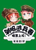 驯伏逃兵妻