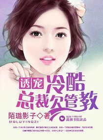《誘寵,冷酷總裁欠管教》