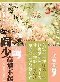 《阎少,高攀不起/总裁真正坏》