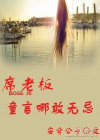 席老板 童言哪敢无忌/值得