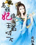 乌雅妃临之王爷啵一个