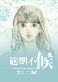《逾期不候》