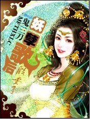 《邪皇选妃:妖孽歌后朕要了》