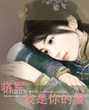将军,我是你的妻!