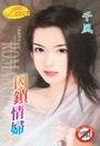 囚锁情妇(钦点情妇之一)