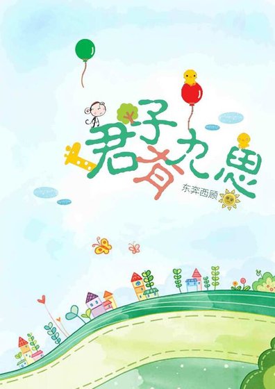《君子有九思(网络版)》