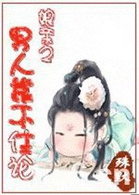 盏当之男人靠不住論