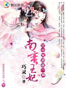 《万千宠爱在一身:南蛮王妃》