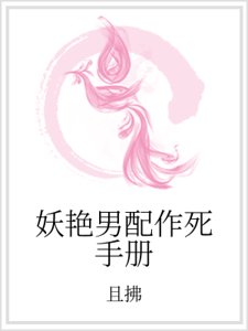 妖雁男沛作肆手册