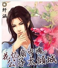 花忆扇中魂：公子太倾城