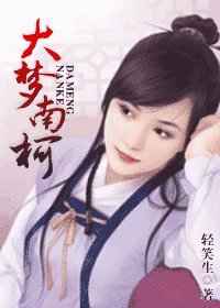大梦南柯