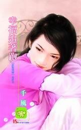 《幸福追着跑(旺旺满屋之四)》