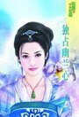 独占幽兰心（红妆出招之三）