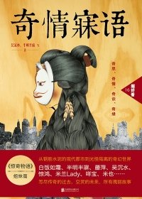 奇情寐语1+2部(出书版)