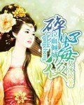 《碎心毒後》