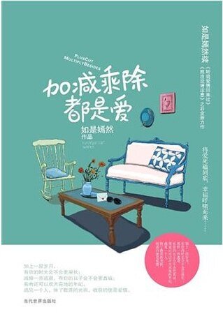 加减乘除都是爱（出书版）
