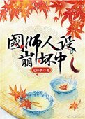 《国师人设崩坏中》