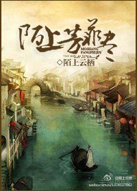 陌上芳菲尽