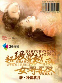 超级穿越女尊寻爱