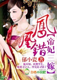 凤凰错,帝妃三嫁
