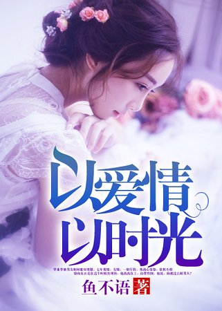 《以爱情以时光》