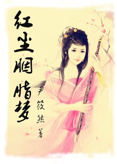 賢后定律/紅塵胭脂夢