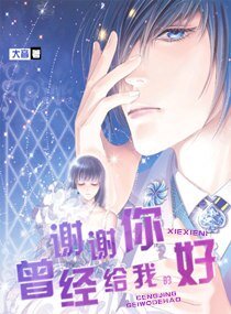谢谢你曾经给我的好