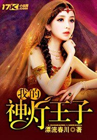 《我的神燈王子》