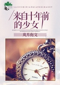 来自十年谴的少女