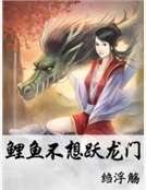 鲤鱼不想跃龙门