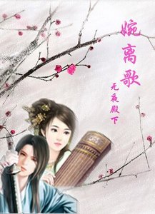 《婉離歌》