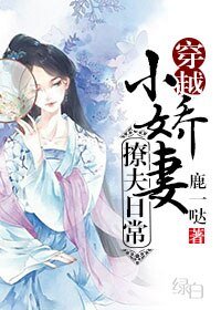 《小娇妻撩夫日常(穿越)》