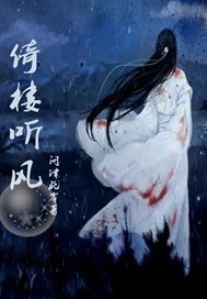 《倚楼听风》