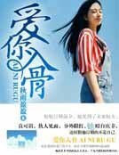 《愛你入骨》