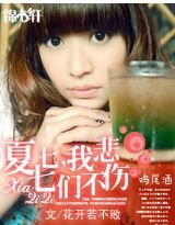 夏七七，我们不悲伤
