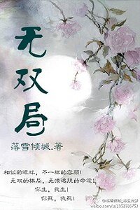 《无双局》