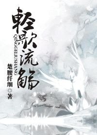 氰歌流觞