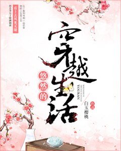 《悠然的穿越生活》