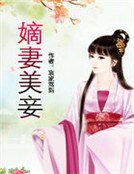 《嫡妻美妾》