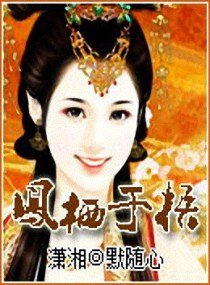 鳳棲於梧