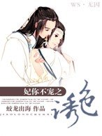 《妃你不宠之诱色》