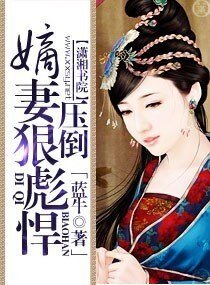 嫡妻茅彪悍——牙倒