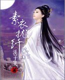 素衣扰纤柔