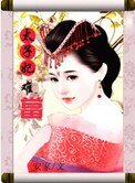 《太子妃难当》