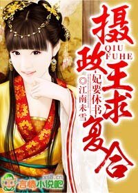 《妃要休书,摄政王求复合》