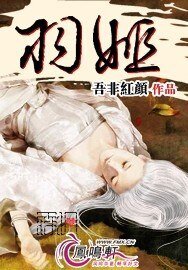 《羽姬》