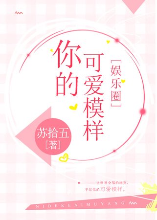 《你的可爱模样》
