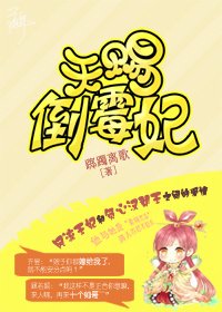 《天賜倒黴妃》