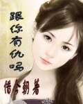 《跟你有仇吗》